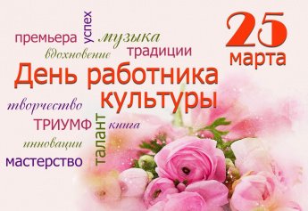 Уважаемые работники и ветераны культуры!