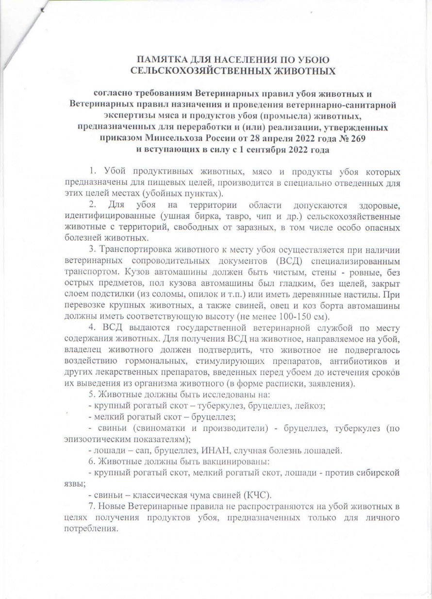Памятка населению по убою  с.х. животных 