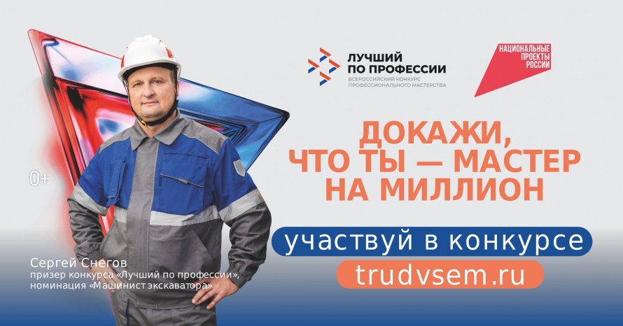 В России стартовал прием заявок на Всероссийский конкурс профессионального мастерства «Лучший по профессии», при поддержке национального проекта «Кадры».