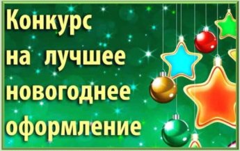 Конкурс на лучшее новогоднее оформление предприятий потребительского рынка 
