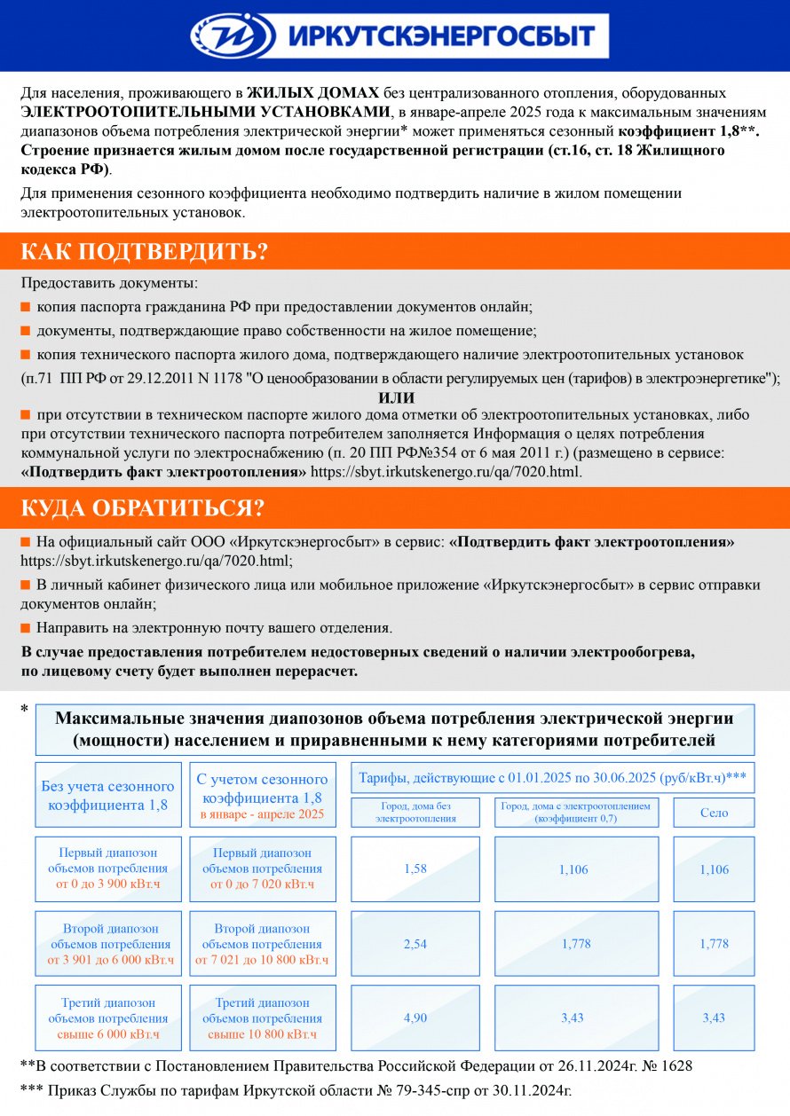 Иркутскэнергосбыт информирует