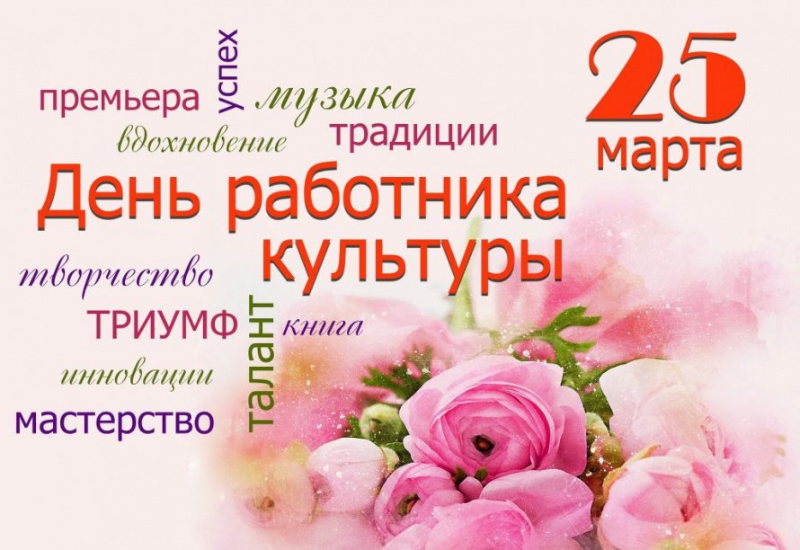 Уважаемые работники и ветераны культуры!