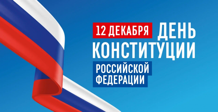 12 декабря День Конституции
