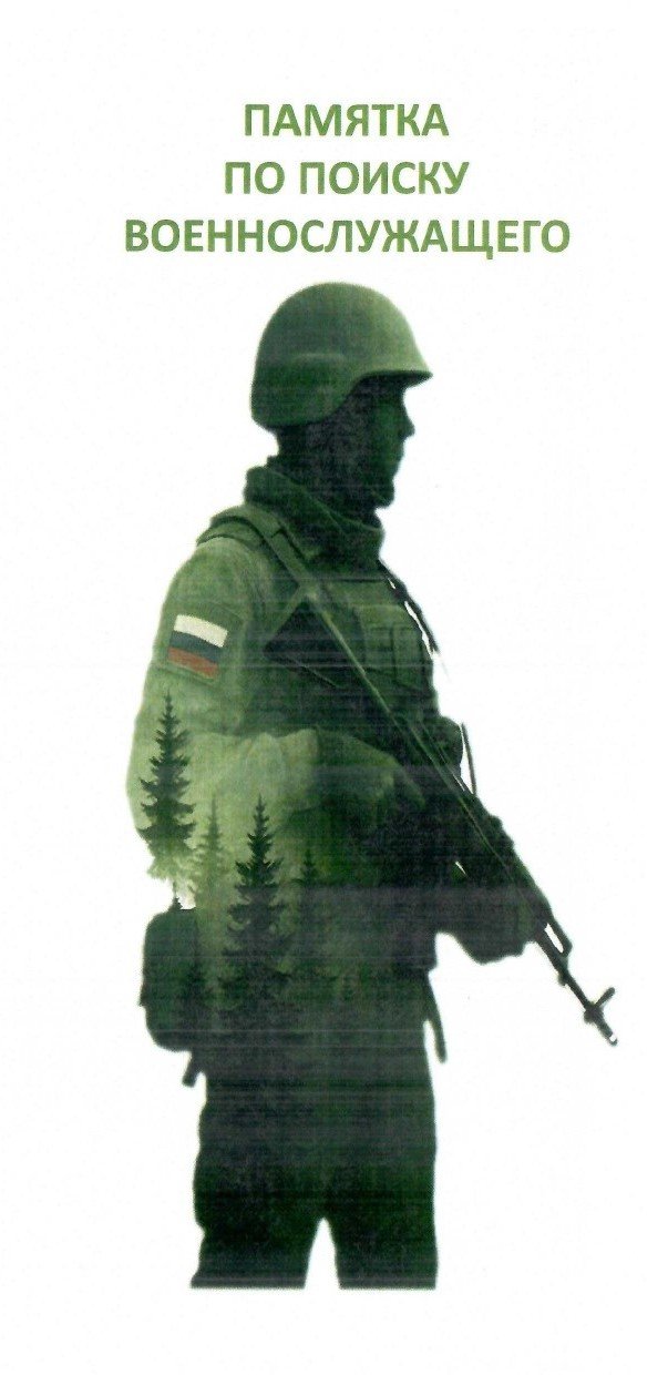 ПАМЯТКА ПО ПОИСКУ ВОЕННОСЛУЖАЩЕГО