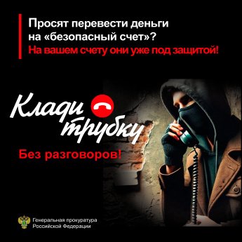 Осторожно — мошенники! 