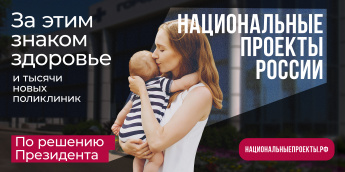 Информация национального проекта «Здравоохранение»