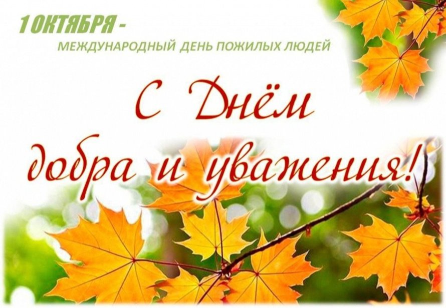Уважаемые жители старшего поколения, ветераны войны и труда!