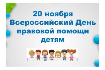 Всероссийский День правовой помощи детям