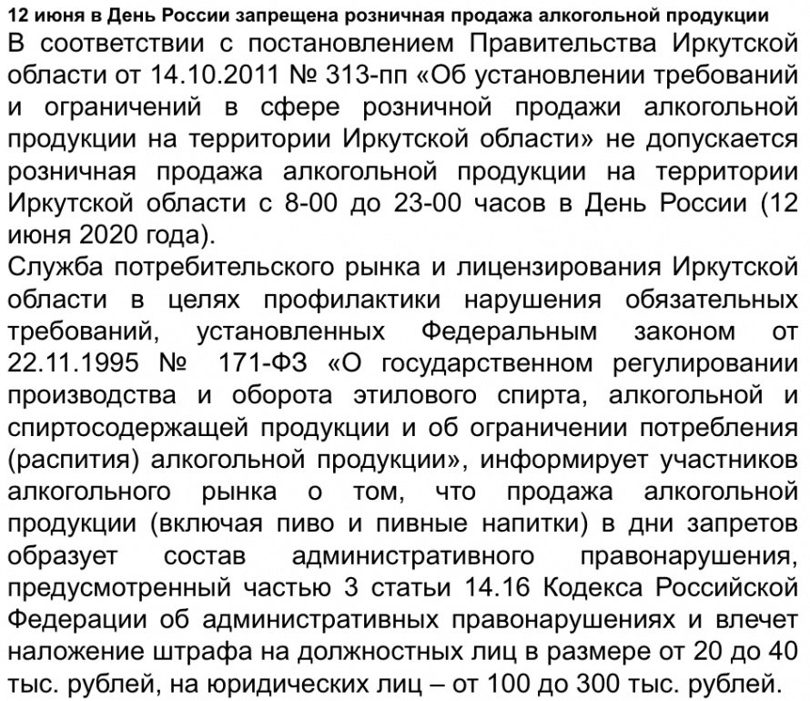 12 июня в День России запрещена розничная продажа алкогольной продукции