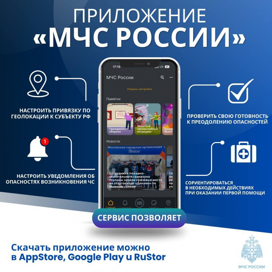 «Мобильное приложение «МЧС России»