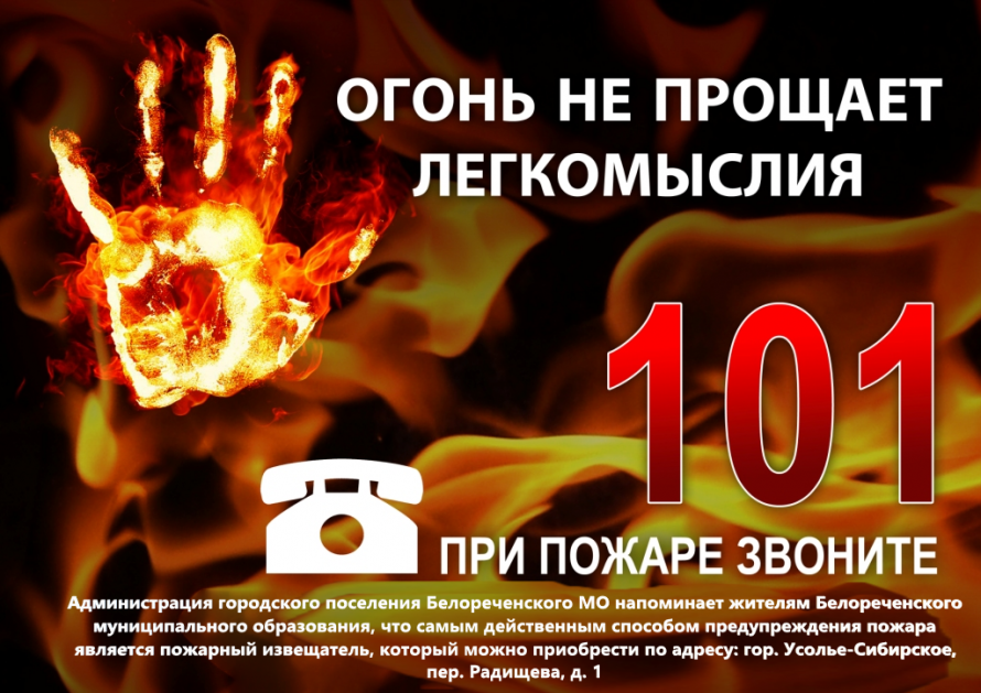 В преддверии Нового года Администрация городского поселения Белореченского муниципального образования напоминает о необходимости соблюдать правила пожарной безопасности