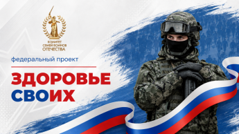 Здоровье СВОих
