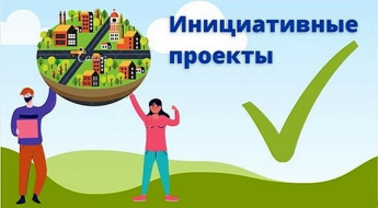 Инициативные проекты