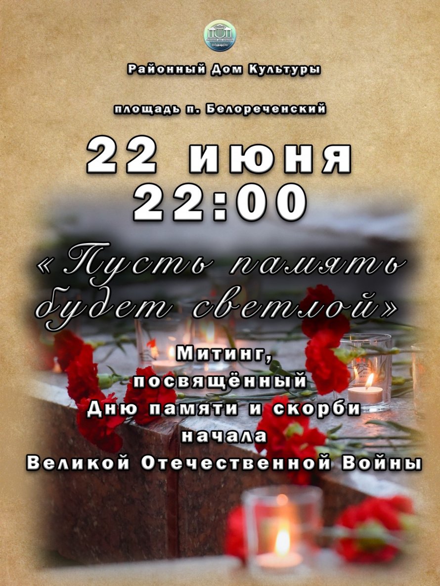 День памяти и скорби
